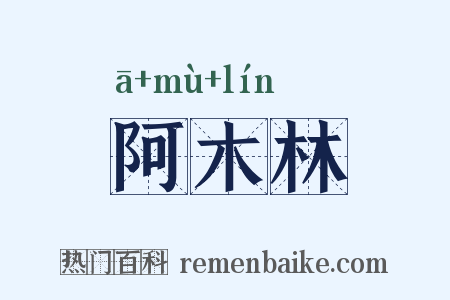 阿木林是什么意思的图片